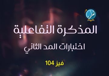 المذكرة التفاعلية - اختبارات المد الثاني - فيز104